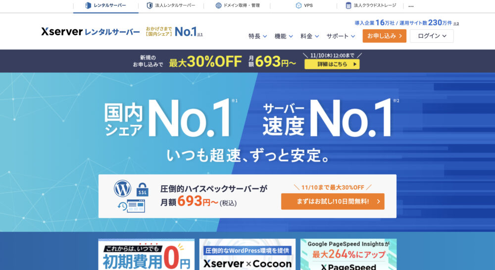 Xserverのトップページ