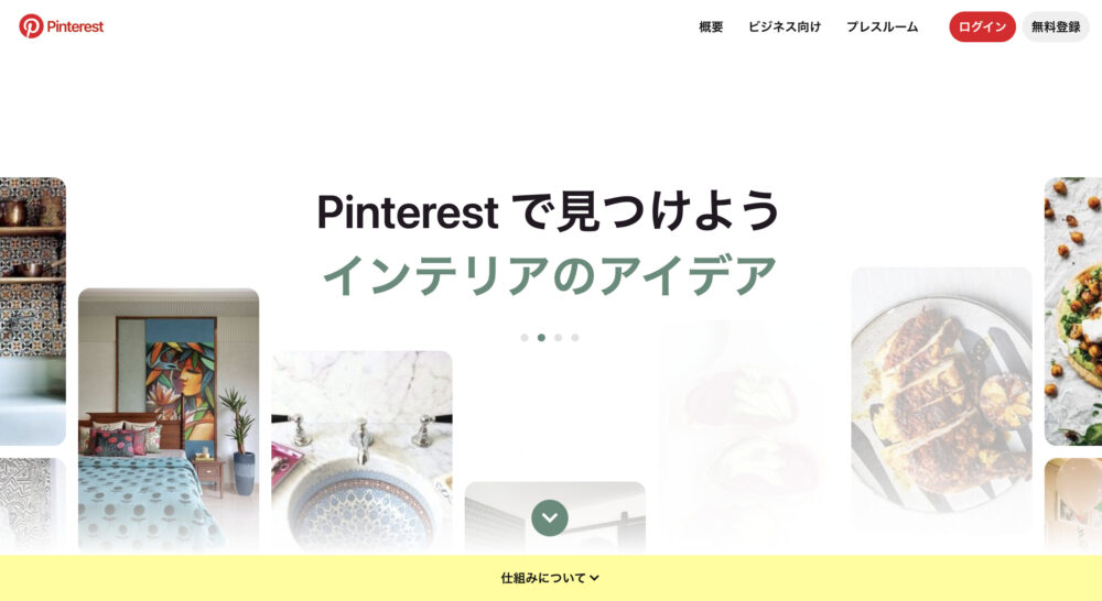 Pinterestのトップページ