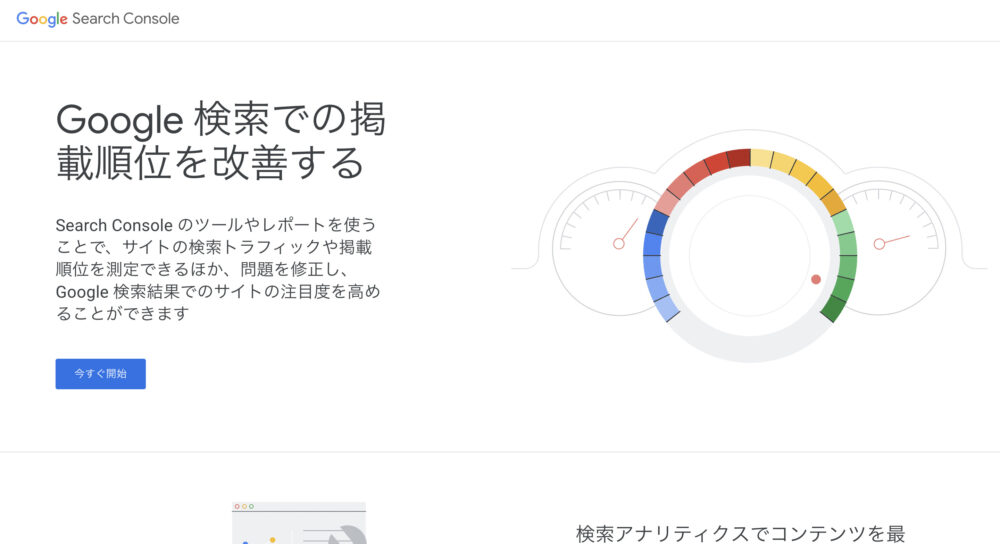 Googleサーチコンソールのトップページ