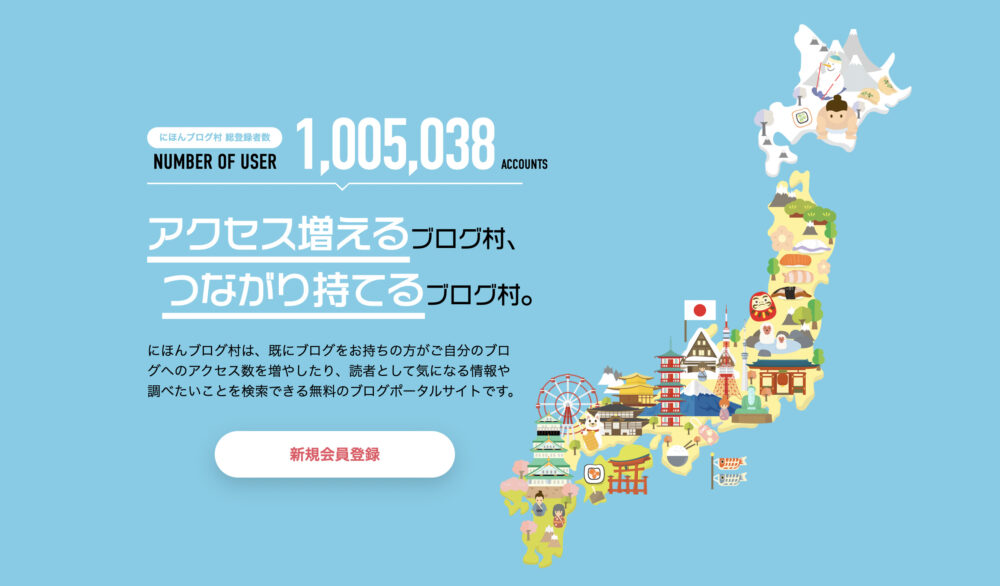 にほんブログ村のトップページ