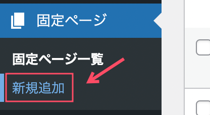 固定ページの新規追加