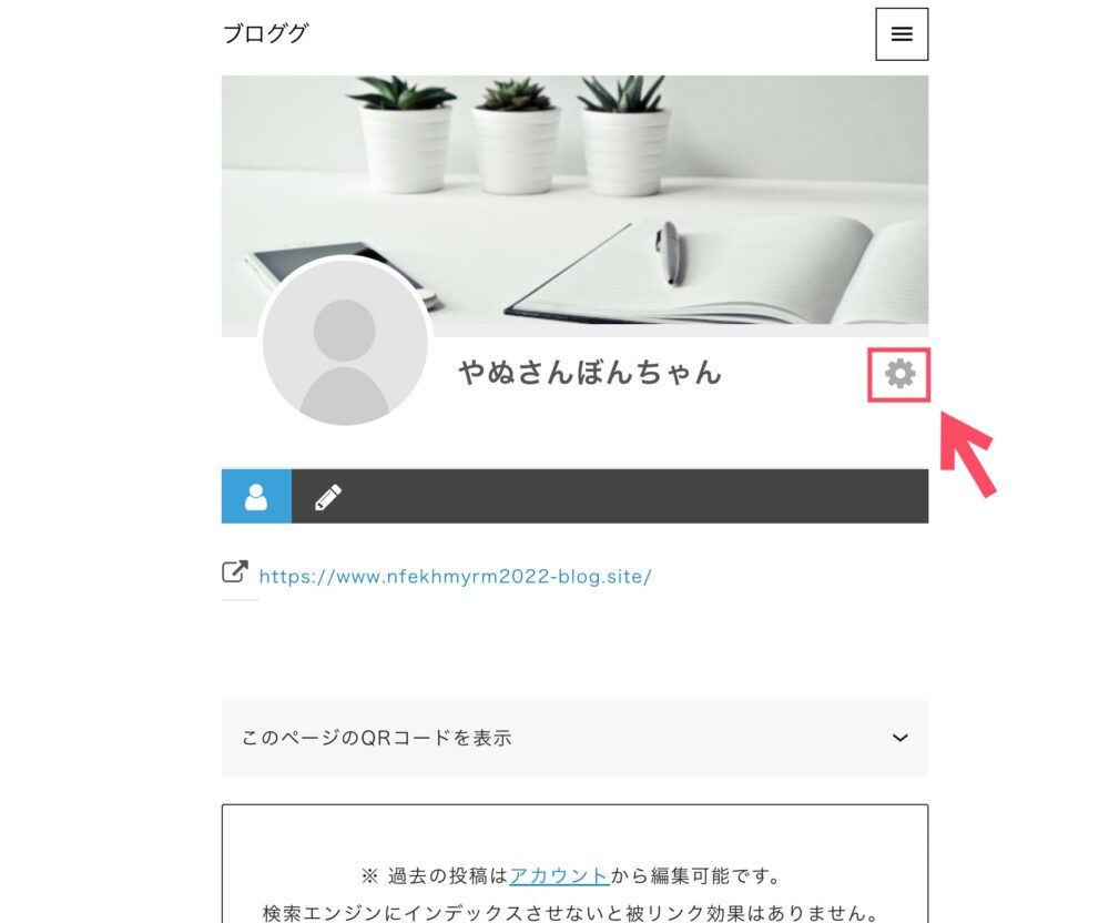 ブロググのプロフィール編集