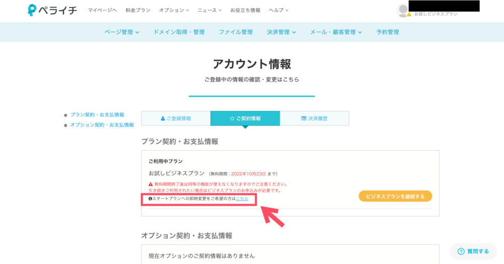 スタートプランへの変更