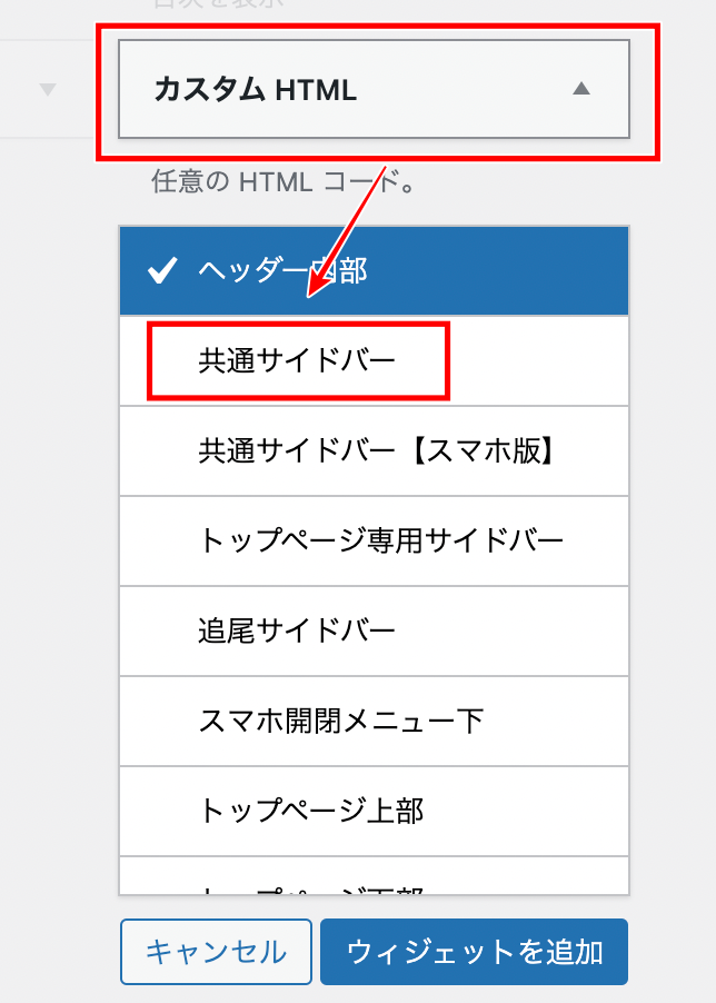 サイドバーへの設置