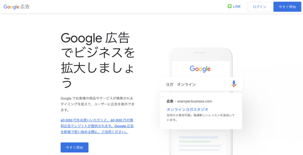 Google広告のトップページ