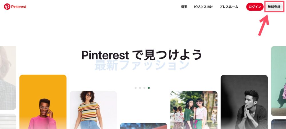 Pinterestのトップページ