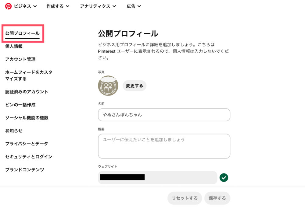 公開プロフィールの編集