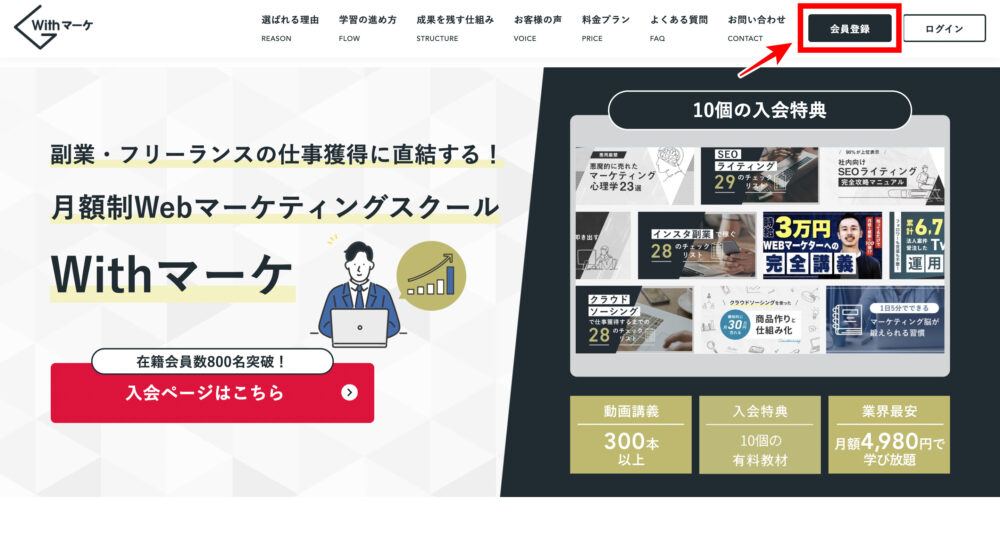 Withマーケの入会手順2