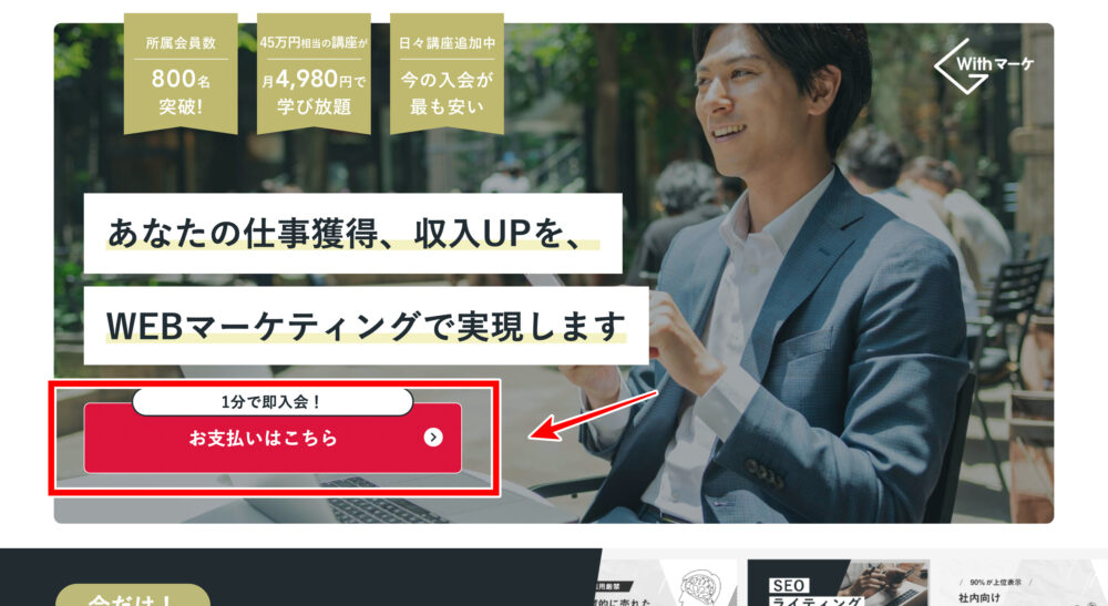 Withマーケの入会手順3