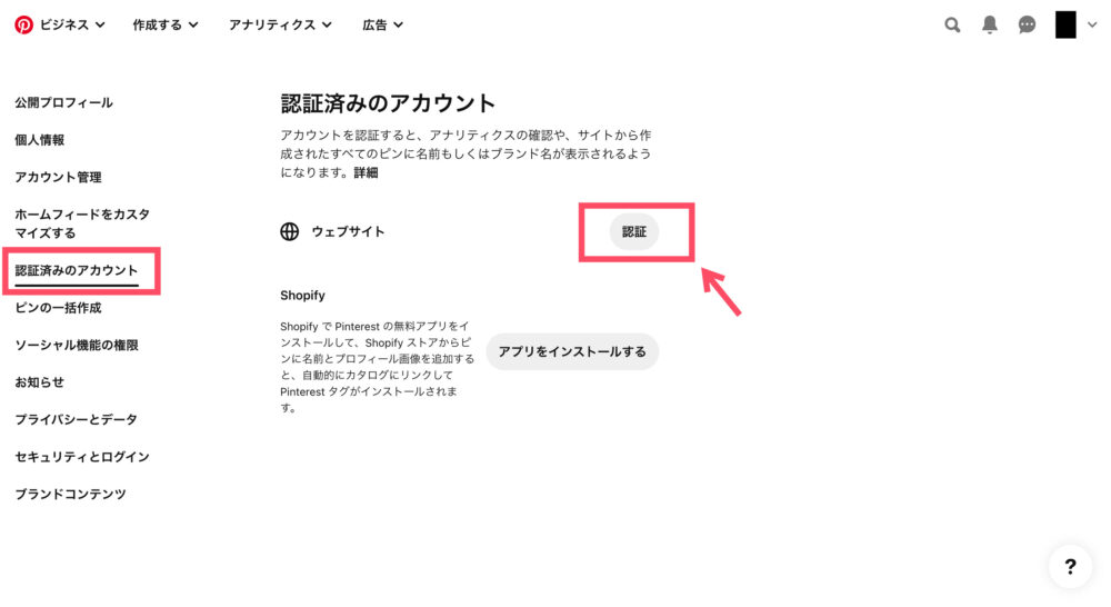 認証済みアカウントの設定