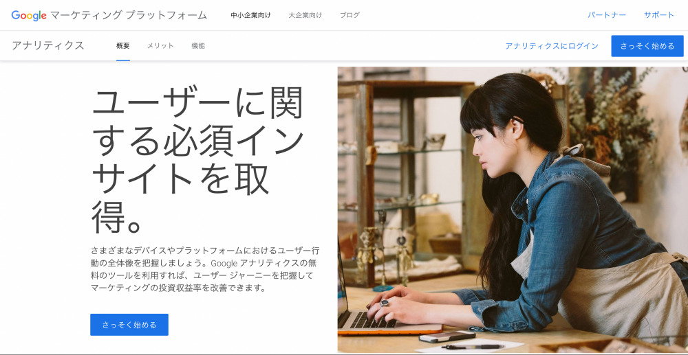 Googleアナリティクスのトップページ