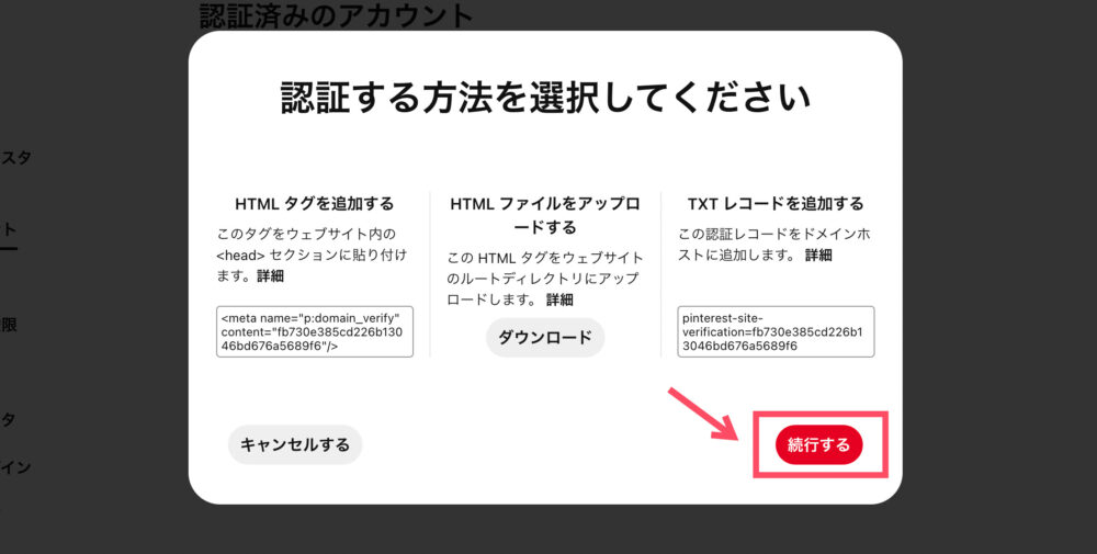 Pinterestの認証方法の選択
