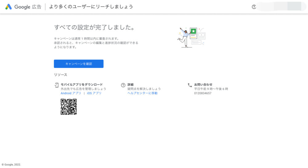 Google広告作成の完了画面