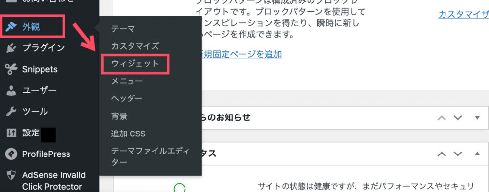 WordPressのウィジェット設定