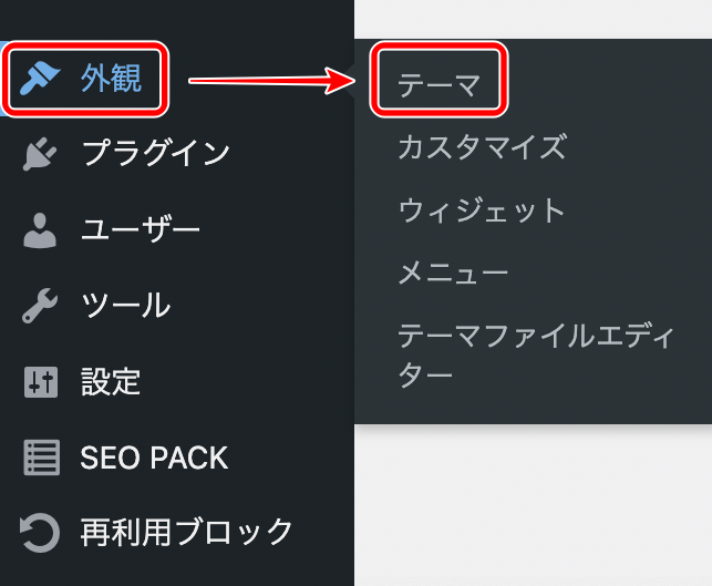 WordPressテーマの有効化手順1