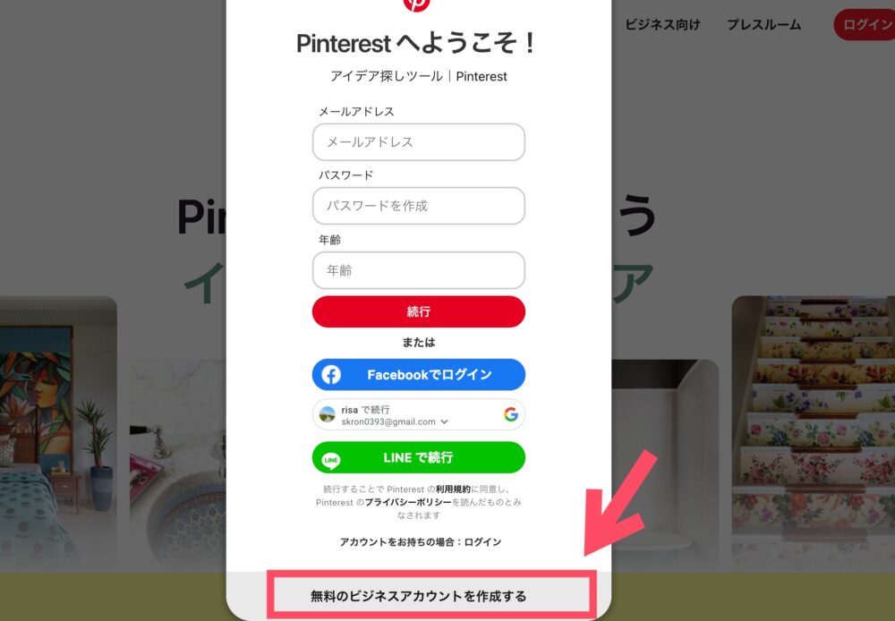 ビジネスアカウントの作成