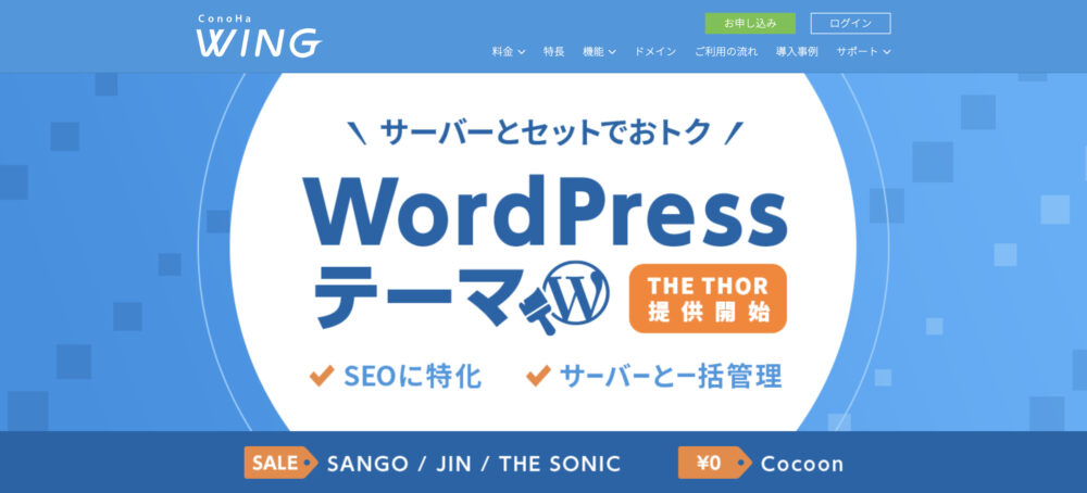 ConoHa WINGのWordPressテーマ割引