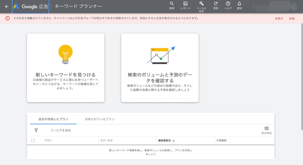 Googleキーワードプランナーのトップ画面