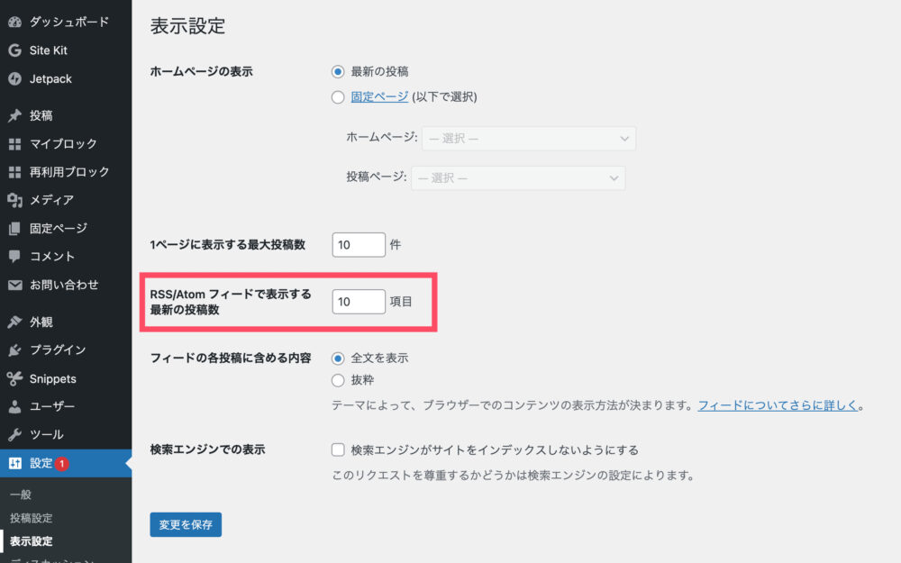 「RSS/Atomフィードで表示する最新の投稿数」の設定