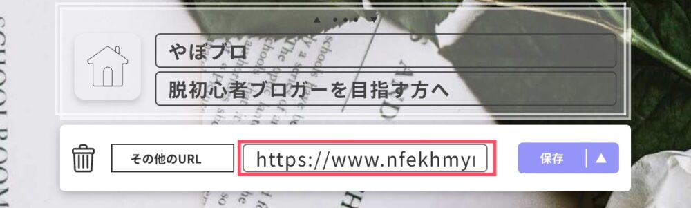 ブログURLの貼り付け