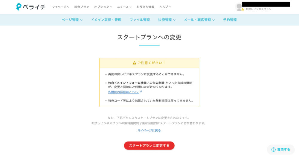 スタートプランへの変更手順