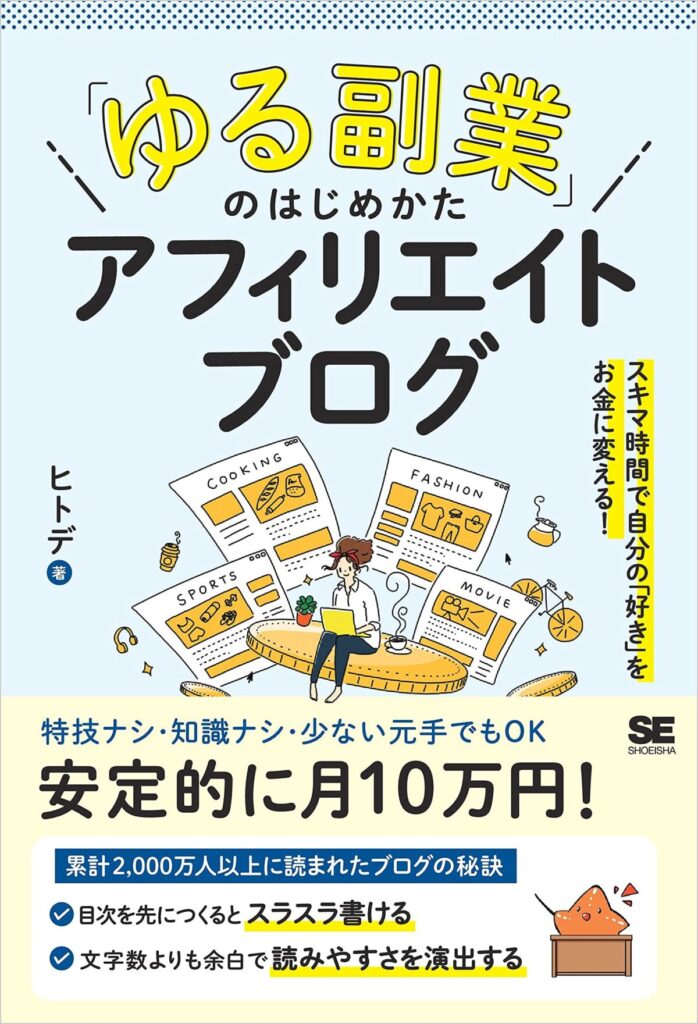 「ゆる副業のはじめかた」アフィリエイトブログ