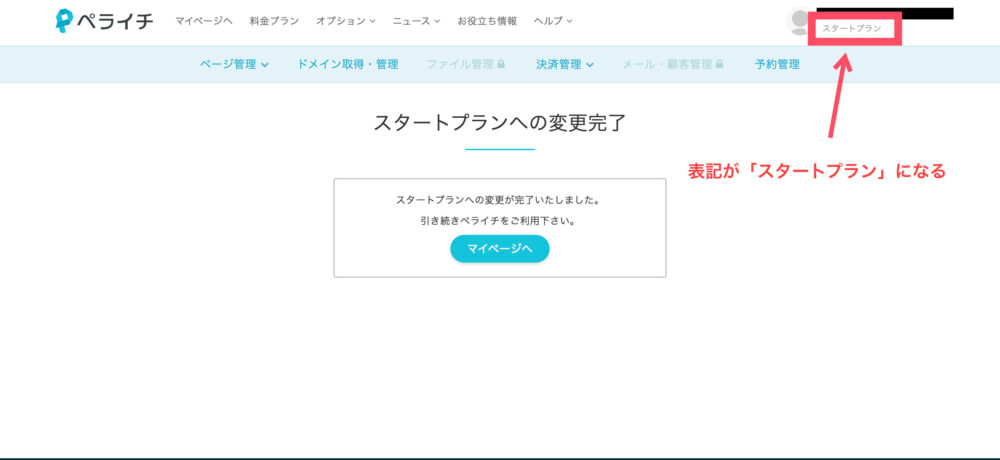 スタートプランへの変更完了