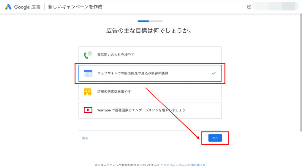 Google広告の目標選択