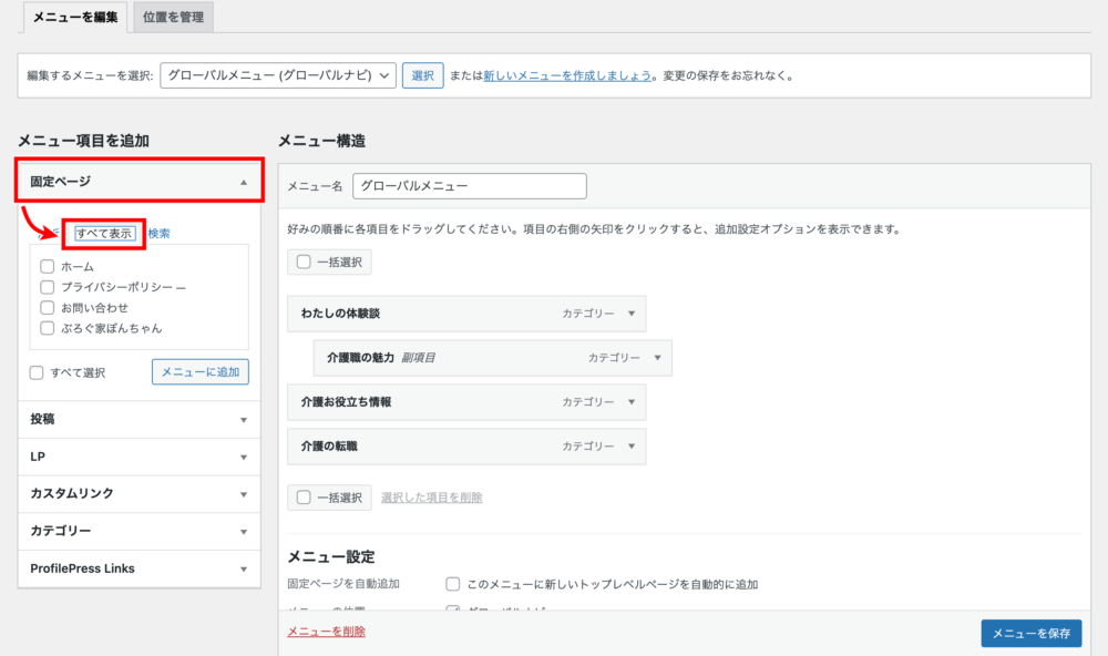 固定ページのメニュー設定