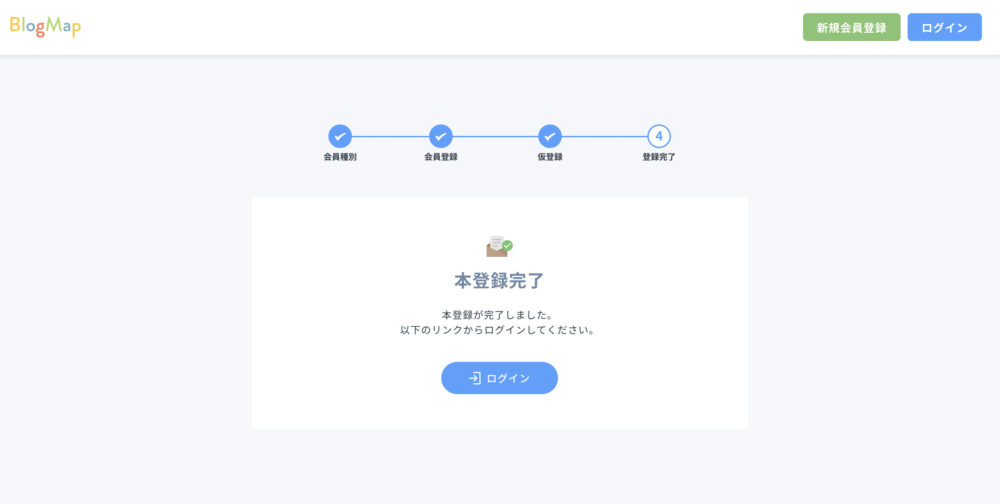 本登録の完了