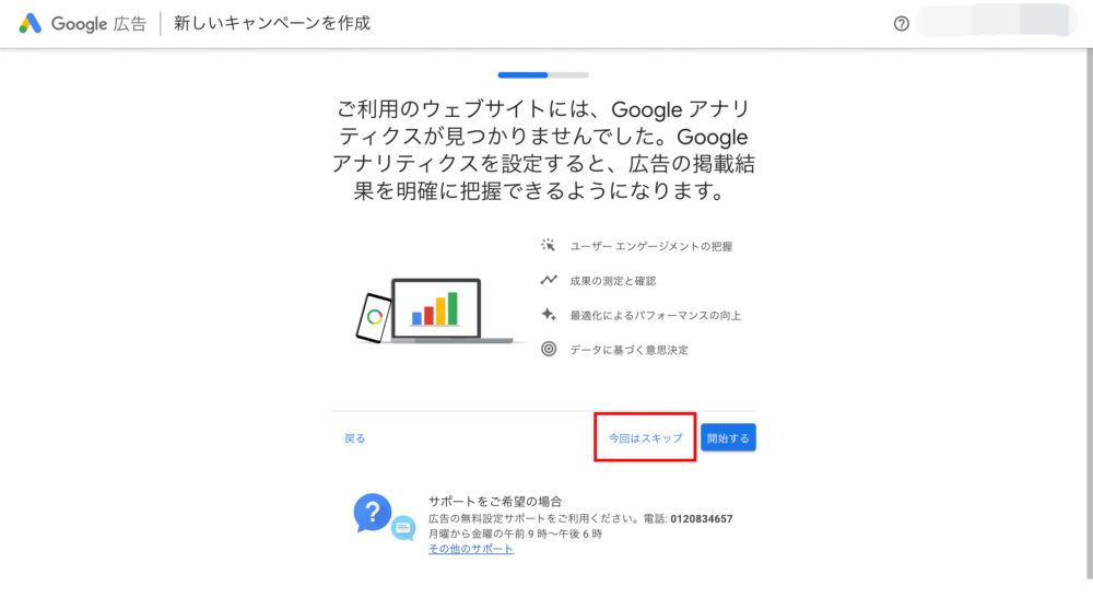 Google広告とアナリティクスの連携スキップ