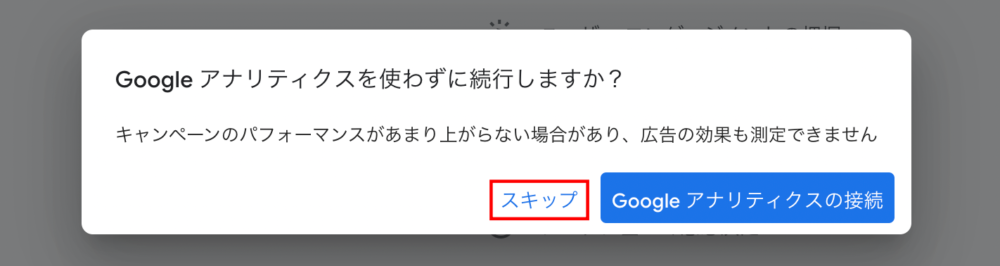 アナリティクス連携のスキップ