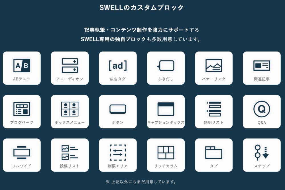 SWELLのカスタムブロック