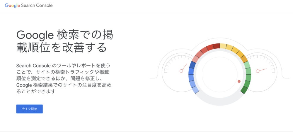 Googleサーチコンソール
のトップページ