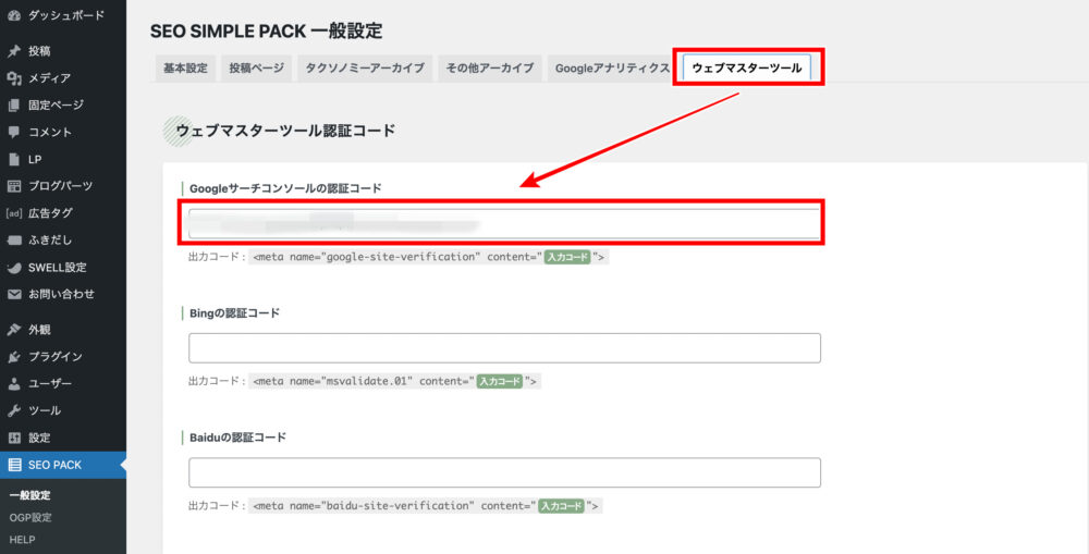 SEO SIMPLE PACKの設定