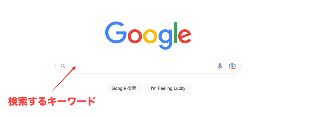 Googleの検索窓