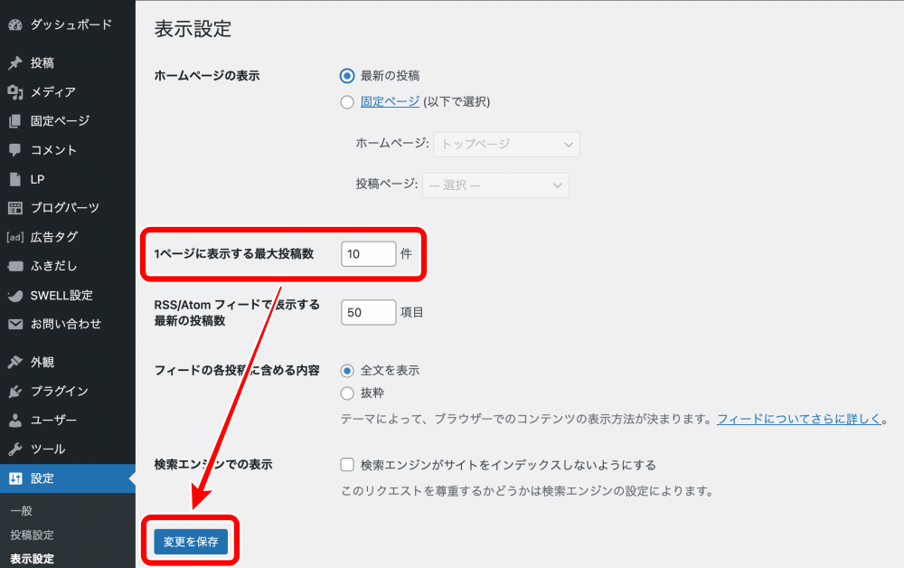 1ページに表示する最大投稿数の変更手順2