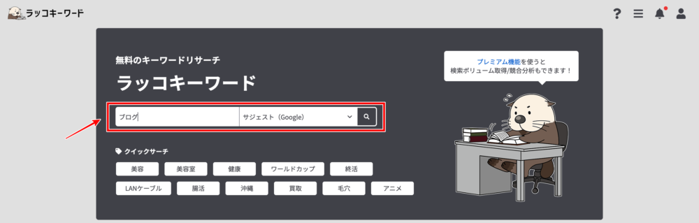 ラッコキーワードのトップページ