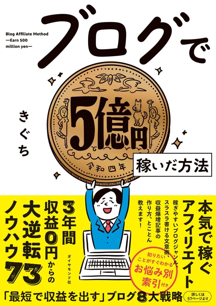 ブログで5億円稼いだ方法