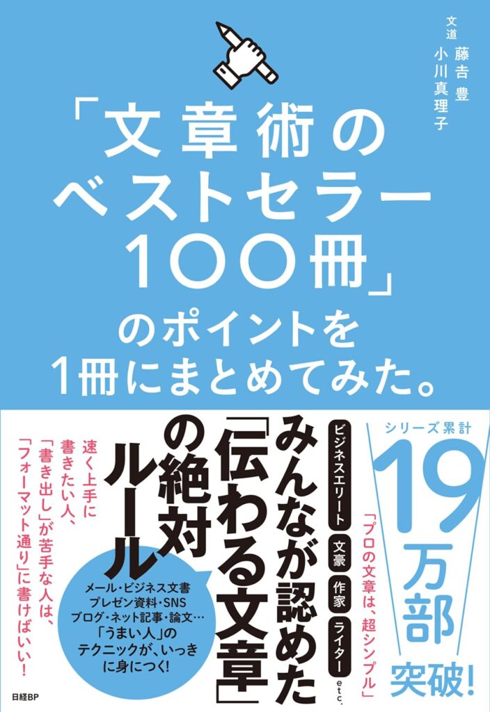 「文章術のベストセラー100冊」のポイントを1冊にまとめてみた。