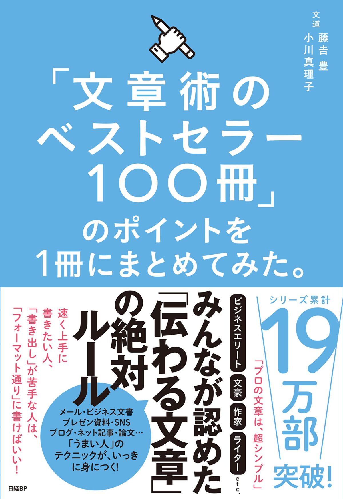 「文章術のベストセラー100冊」のポイントを1冊にまとめてみた。