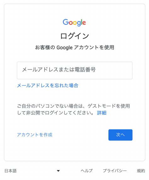 Googleのログインページにアクセス