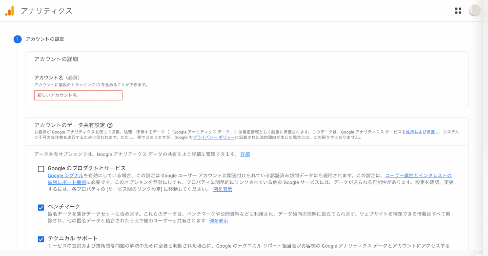 Googleアナリティクスのアカウント作成ページ