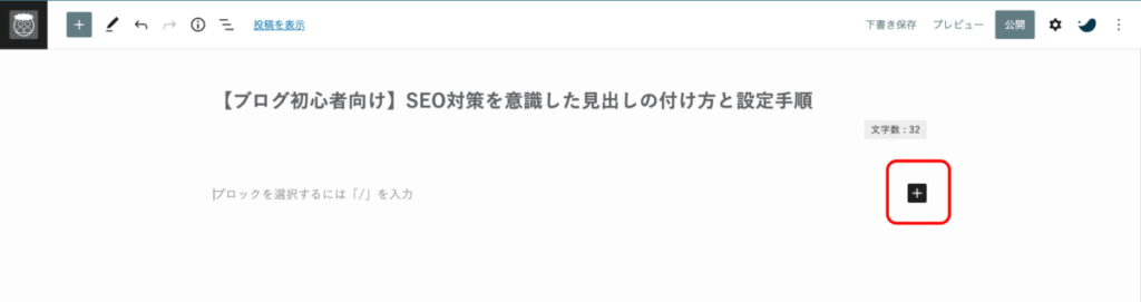 本文に「H2タグ」を設定する手順1