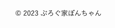 コピーライトの表示確認