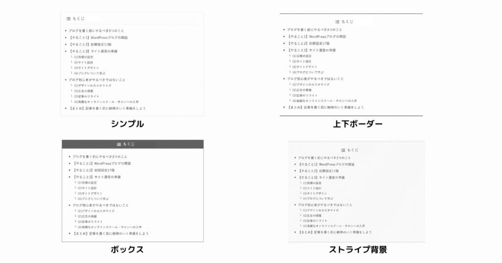 目次デザインの種類