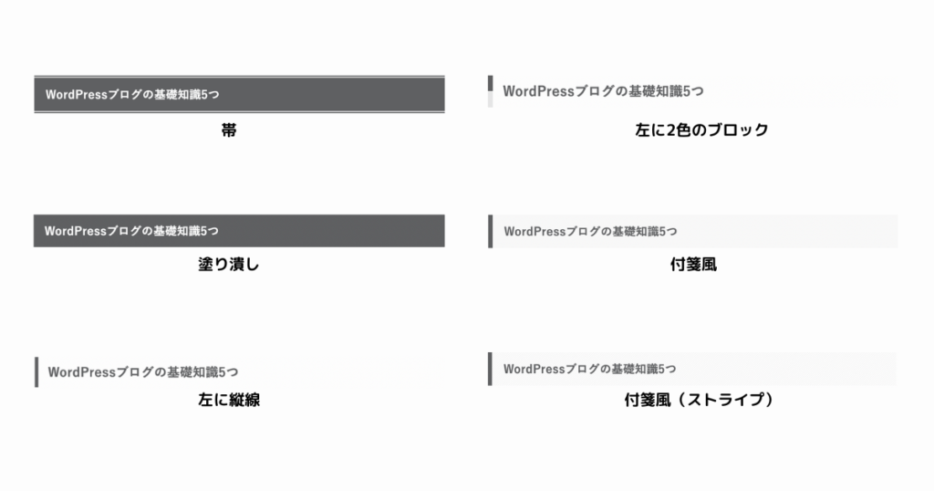 見出し2のデザイン例6つ