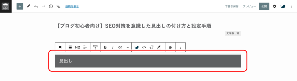 本文に「H2タグ」を設定する手順3