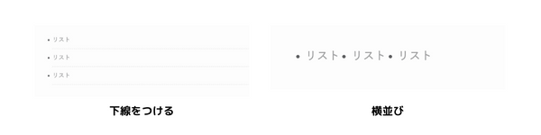 リストのデザイン例
