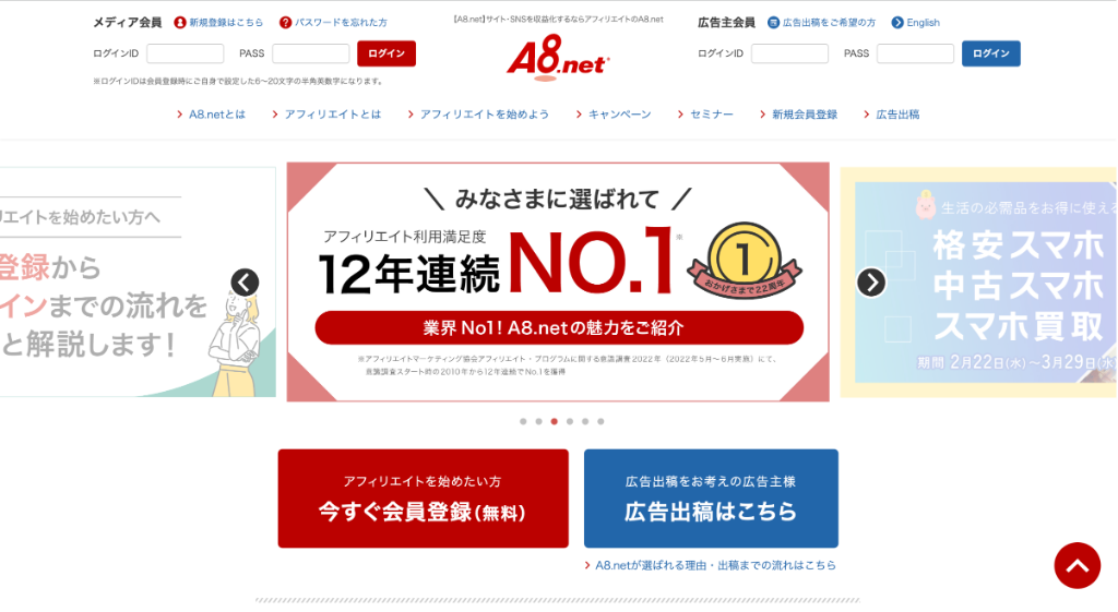 A8.netの公式サイト